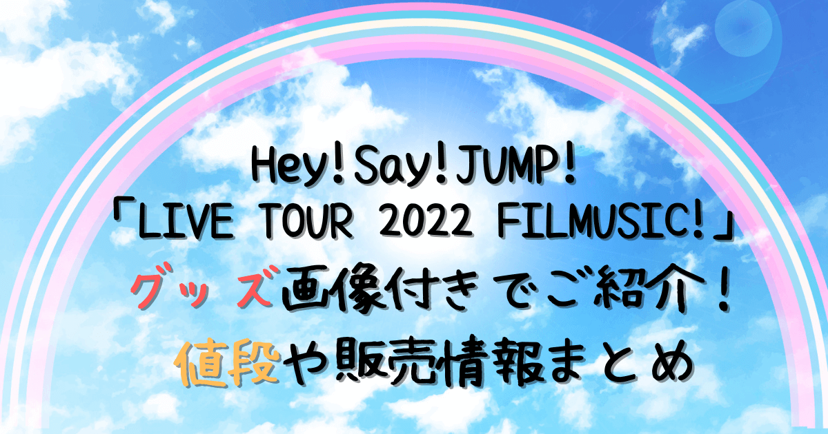 Hey!Say!JUMPライブツアー2022グッズ画像で紹介！値段や購入方法 